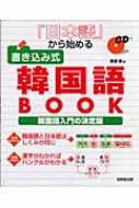 日本語から始める書き込み式韓国語book 韓国語入門の決定版 栗原景 Hmv Books Online