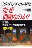 ダ・ヴィンチ・コード』はなぜ問題なのか? : 中井俊已著 HMVu0026BOOKS
