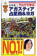 【中古】 ブログで学ぶアガスティア占星術＆ヨガ/ピース・オブ・ライフ/小宮光二 中古】 ブログで学ぶアガスティア占星術＆ヨガ/ピース・オブ