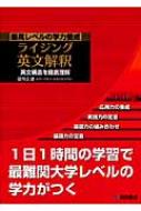 最高レベルの学力養成 ライジング英文解釈 英文構造を徹底理解