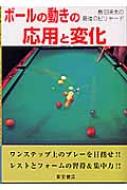 海外最新 ボールの動きの応用と変化 島田暁夫の最強のビリヤード : 島田 ビリヤード