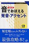 頻度順 音でおぼえる発音・アクセント 大学入試即解セミナー : 栗林隆 ...