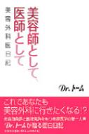 【中古】 美容師として、医師として 美容外科医日記/文芸社/Ｄｒ．トーム 中古】 美容師として、医師として 美容外科医日記/文芸社/Dr