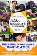 わたし、獣医になります! アメリカ動物病院記 ポプラ社ノン 