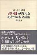 【中古】 占い師が教える心をつかむ会話術 ビジネスマンに贈る/グラフ社/織田佳臨 占い師が教える心をつかむ会話術 ビジネスマンに贈る : 織田佳臨