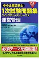 運営管理 2008年版 中小企業診断士1次試験問題集 クイックチェック ...