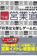 THE営業道 「営業は宝探しゲームだ」 : 「読書の時間」編集部