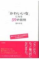 かわいい女」になる59の質問 男はこんな一言、こんな素直さに心を ...