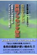 体にやさしい実践プラセンタ療法 「胎盤力」で実現するアンチ