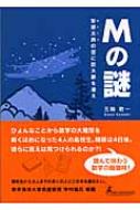 ★初版 五輪教一 Mの謎 安達太良の空に巨大数を追え 読んで味わう数学ミステリー Amazon.co.jp: 初版 五輪教一 Mの謎 安達太良の空に巨大数を追え
