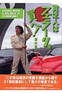 貧乏人はフェラーリを買へ! : 清水草一 | HMV&BOOKS online