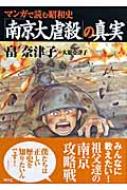 マンガで読む昭和史「南京大虐殺」の真実 : 畠奈津子 | HMV&BOOKS online - 9784898311189