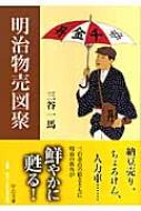 明治物売図聚 中公文庫 : 三谷一馬 | HMV&BOOKS online