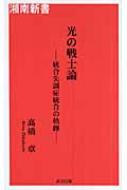 光の戦士論 : 統合失調症統合の軌跡 光の戦士論 統合失調症統合の軌跡 : 高橋章 | HMV&BOOKS online