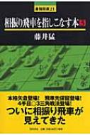 相 販売 振り 飛車 を 指し こなす 本 3