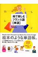 絵で楽しむフランス語 単語 宮方由佳 Hmv Books Online 絵で楽しむフランス語 単語 宮方由佳 Hmv Books Online