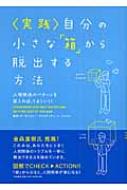 実践 自分の小さな「箱」から脱出する方法 人間関係のパターンを変えれ 