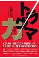 トラウマ力 : 大滝保 | HMV&BOOKS online - 9784780704112