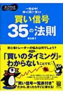 株は「図」で覚える 買い信号35の法則 るこちゃん式これから勝つ