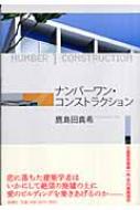 【中古】 ナンバーワン・コンストラクション/新潮社/鹿島田真希 中古】 ナンバーワン・コンストラクション/新潮社/鹿島田真希の