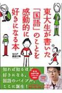 東大生が書いた「国語」のことを感動的に好きになる本 : 長谷川裕