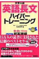 大学入試英語長文ハイパートレーニングレベル1 超基礎編 安河内哲也 Hmv Books Online