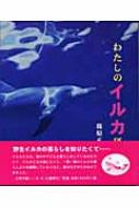 わたしのイルカ研究 やさしい科学 : 篠原正典 | HMV&BOOKS online