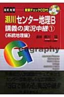 瀬川センター地理b講義の実況中継 1 系統地理編 改訂版 瀬川聡 Hmv Books Online