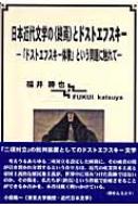 日本近代文学の“終焉”とドストエフスキー 「ドストエフスキー体験