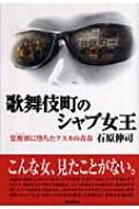 歌舞伎町のシャブ女王 覚醒剤に堕ちたアスカの青春 石原伸司 Hmv Books Online