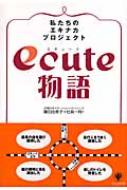 ecute物語 私たちのエキナカプロジェクト : 鎌田由美子 | HMVu0026BOOKS online - 9784761264673