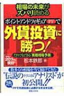 相場の未来がズバリ読めるポイント・アンド・フィギュアで外貨投資に勝つ! だれでもできる実戦相場予測 実日ビジネス : 松本鉄郎 | HMV&BOOKS  online - 9784408106694