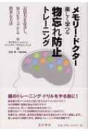 メモリー ドクター楽しく学べる物忘れ防止トレーニング 記憶力を改善し 知力をアップする簡単な方法 ダグラス ｊ メイソン Hmv Books Online