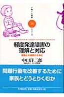 軽度発達障害の理解と対応 家族との連携のために 子育てと健康シリーズ ...