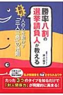 勝率八割の選挙請負人が教える劇的!人の心を動かす「三人三色」の法則 勝率八割の選挙請負人が教える劇的!人の心を動かす「三人三色」の法則