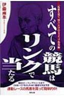 すべての競馬はリンクで当たる 「馬番を見て、買う」だけの2