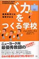 バカをつくる学校 義務教育には秘密がある : ジョン・テイラー・ガット 