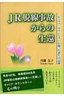 【中古】 ＪＲ脱線事故からの生還 キャリア・カウンセラーが綴った再生の記録/本の泉社/内藤友子 JR脱線事故からの生還: キャリア・カウンセラ-が綴った再生の