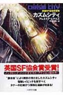 カズムシティ ハヤカワ文庫SF : アレステア・レナルズ | HMV&BOOKS 