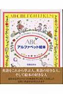 アルファベット絵本 : 児島なおみ | HMV&BOOKS online - 9784034403105