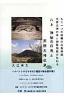 メーカー 八上 神秘の白兎と天照大神伝承 もう一つの因幡の白兎神話 天照 仏教