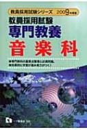教員採用試験 専門教養 音楽科 2009年度版 教員採用試験シリーズ