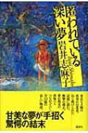 【中古】 匿われている深い夢/講談社/岩井志麻子 中古】 匿われている深い夢/講談社/岩井志麻子 Amazon.co.jp: 匿