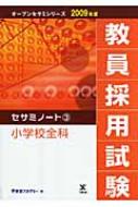 教員採用試験セサミノート 3(2009年度)オープンセサミシリーズ : 東京