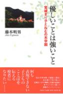 優しいことは強いこと 宮城まり子とねむの木学園 | 藤本 明男
