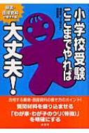 小学校受験ここまでやれば大丈夫! 面接対策編　願書面接資料編　4点セット Amazon.co.jp: 小学校受験ここまでやれば大丈夫! 願書・面接資料