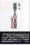 【500円引きクーポン】 崩壊する日本農業 一農業者の告発 online HMV&BOOKS | 工藤司 : ビジネス+経済