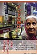 インドの時代 豊かさと苦悩の幕開け : 中島岳志 | HMV&BOOKS online