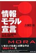 情報モラル宣言 インターネット時代の生きる力を育てる 久保田裕 Hmv Books Online