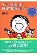 子どもが元気に育つ毎日の簡単ごはん 子どもがよろこぶ!取り分け離乳食